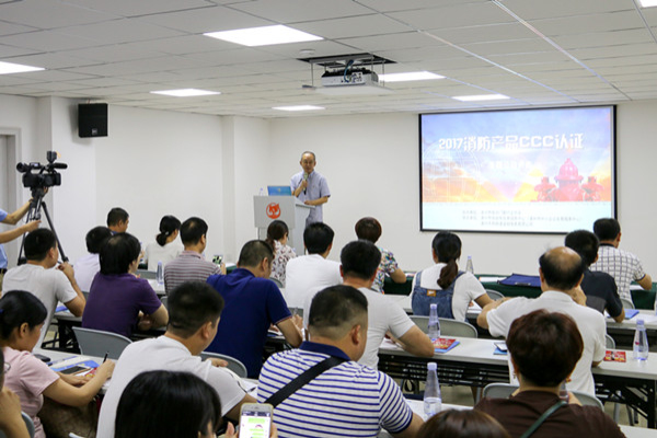 我司參加2017年消防產(chǎn)品CCC認(rèn)證培訓(xùn)